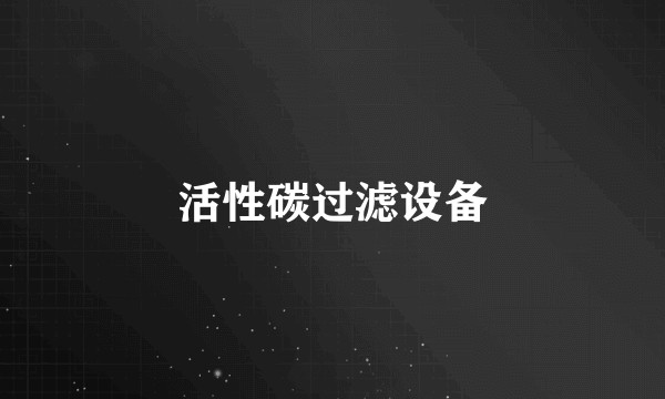 活性碳过滤设备