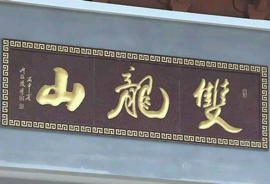 双龙山（广东省梅州市五华县国家3A级旅游景区）