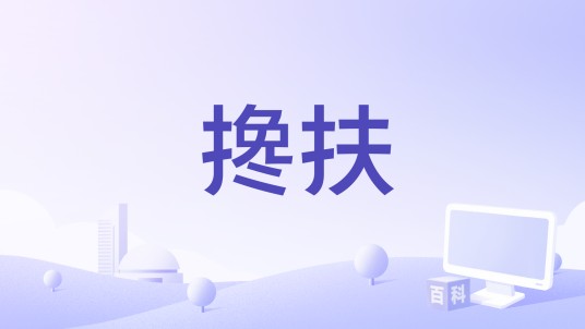 搀扶(白沐兮演唱的歌曲)