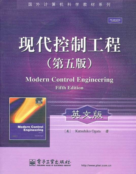 现代控制工程（2011年电子工业出版社出版的图书）