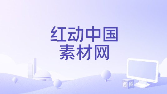 红动中国素材网