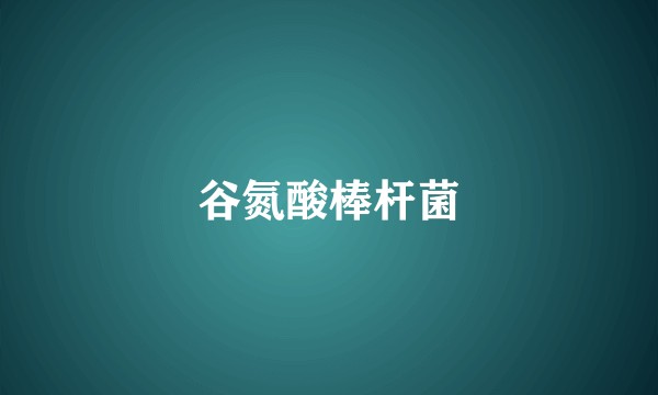 谷氮酸棒杆菌