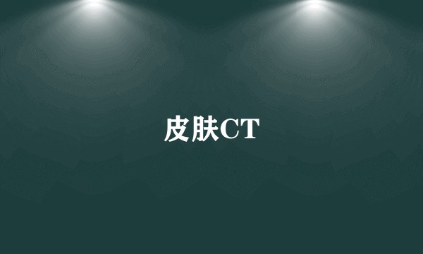 皮肤CT