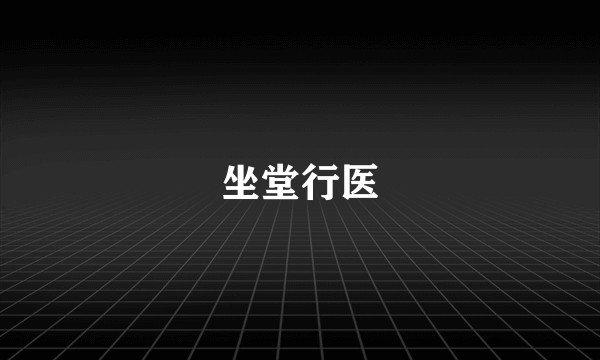 坐堂行医
