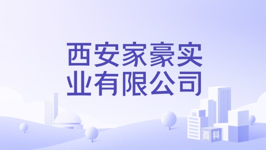 西安家豪实业有限公司
