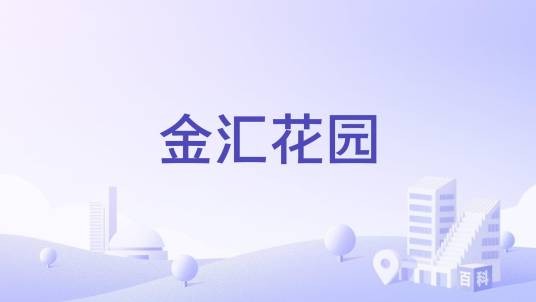 金汇花园（广东省广州市的住宅楼盘）