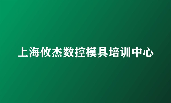 上海攸杰数控模具培训中心