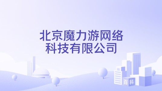 北京魔力游网络科技有限公司