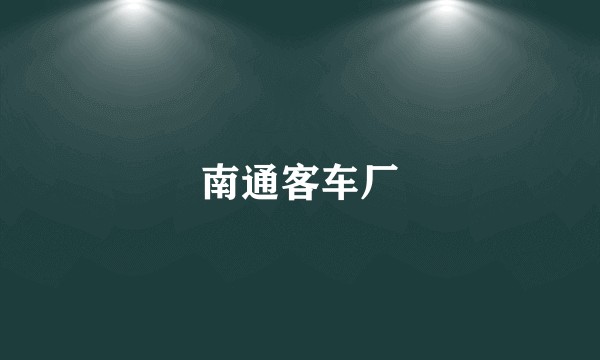 南通客车厂
