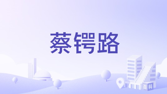 蔡锷路
