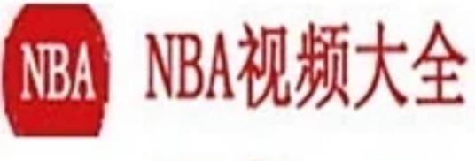 NBA视频大全