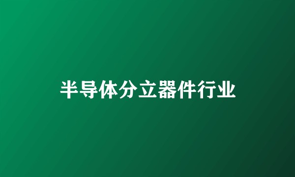 半导体分立器件行业