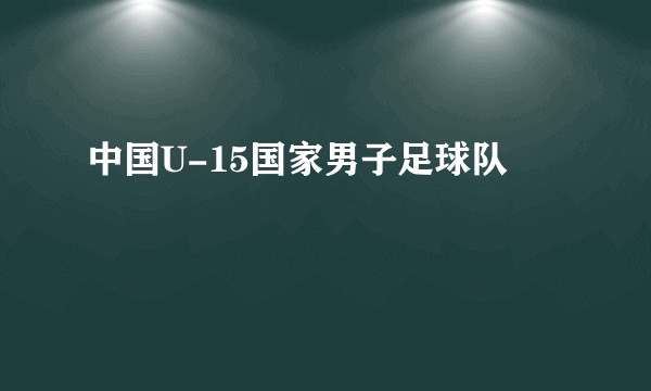 中国U-15国家男子足球队