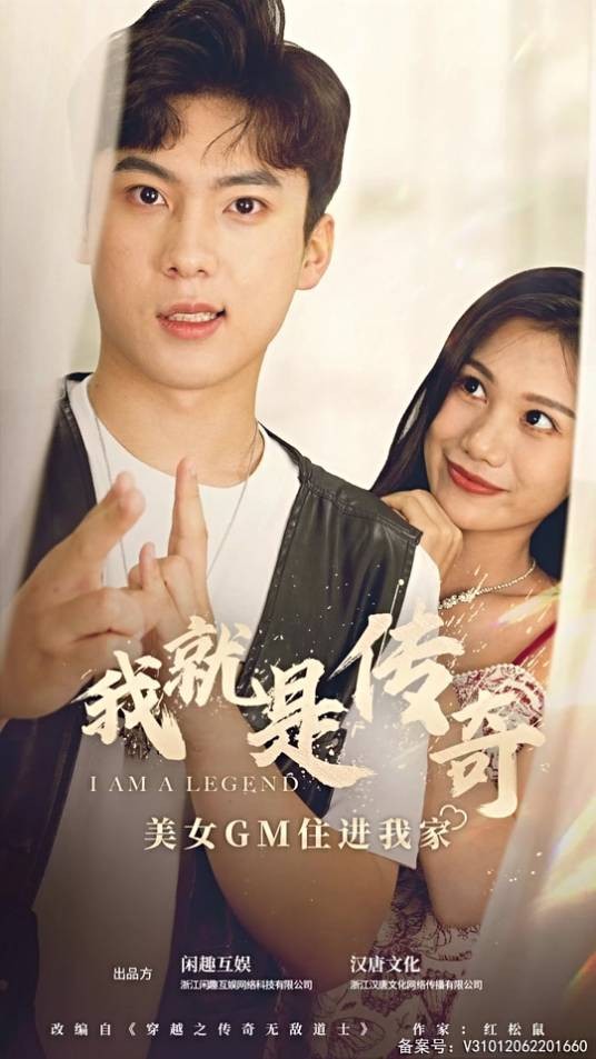 我就是传奇（抖音播出的微短剧）