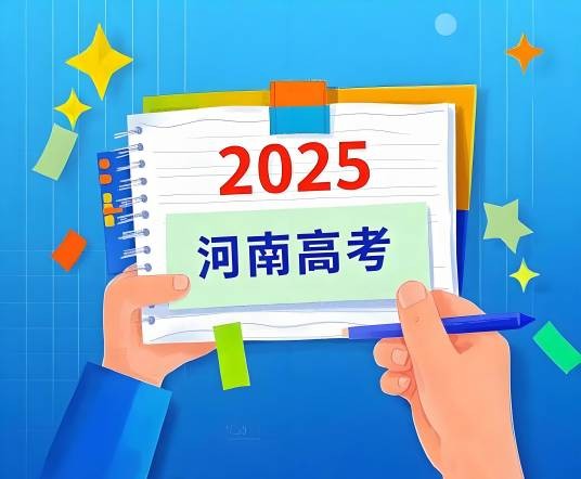 2025年河南省普通高等学校招生考试