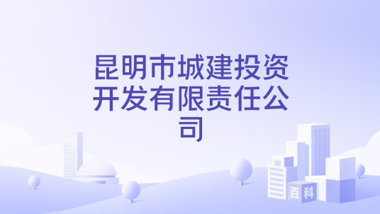 昆明市城建投资开发有限责任公司