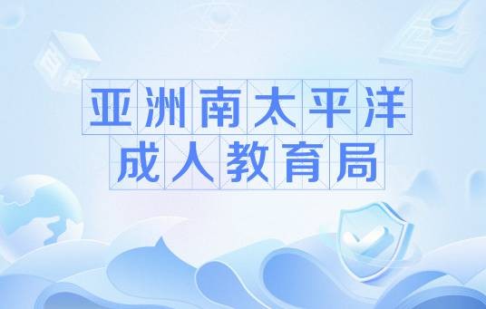 亚洲南太平洋成人教育局