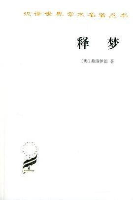 释梦（1996年商务印书馆出版的图书）