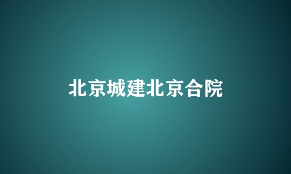 北京城建北京合院
