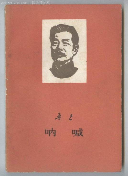 经典译林：呐喊