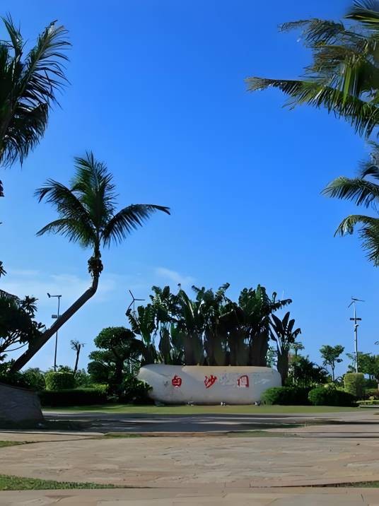 白沙门公园