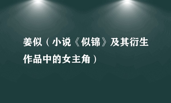 姜似（小说《似锦》及其衍生作品中的女主角）
