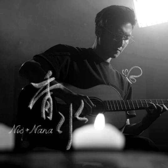香水（谢霆锋、欧阳娜娜演唱的歌曲）