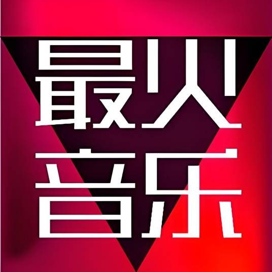 DJ硬曲电子重低音