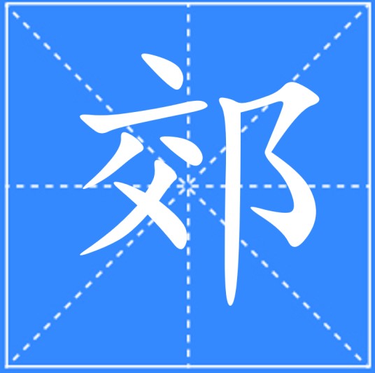 郊