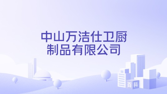 中山万洁仕卫厨制品有限公司