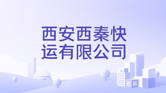 西安西秦快运有限公司
