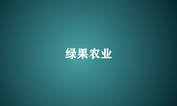 绿果农业
