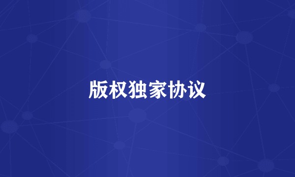 版权独家协议