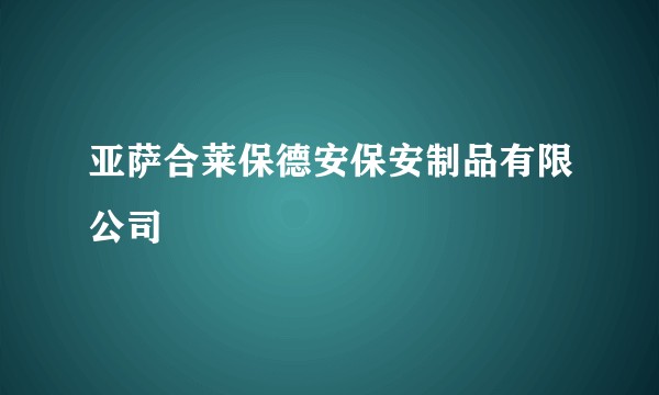 亚萨合莱保德安保安制品有限公司