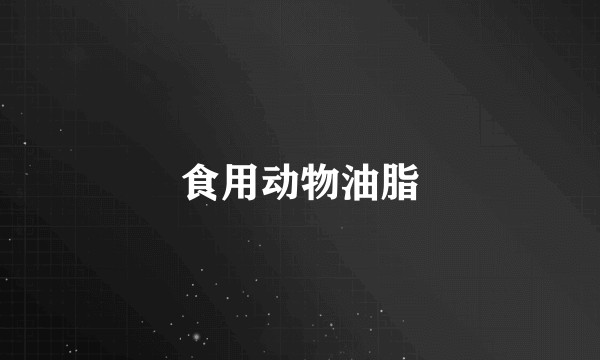 食用动物油脂