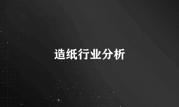 造纸行业分析