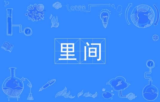里间