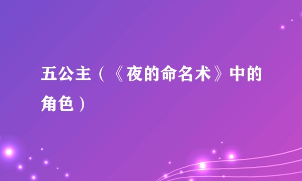 五公主（《夜的命名术》中的角色）