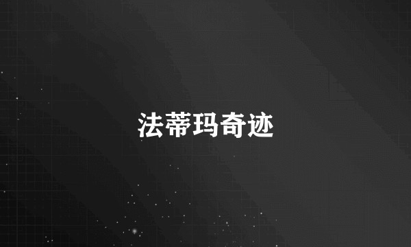 法蒂玛奇迹