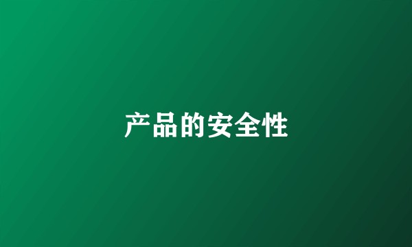 产品的安全性
