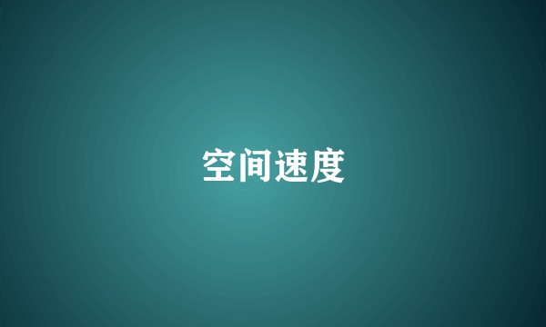 空间速度