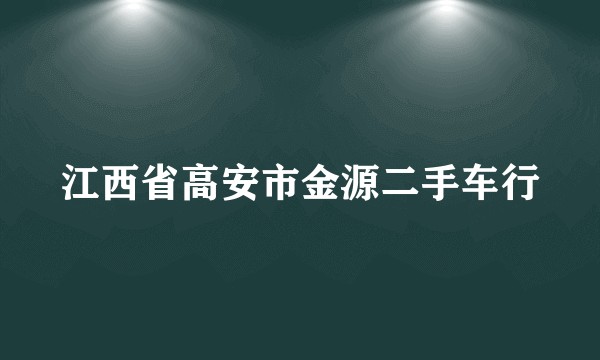 江西省高安市金源二手车行