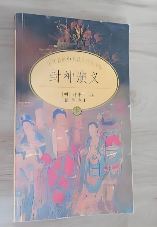 封神演义（明代许仲琳创作的长篇小说）