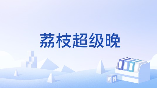 荔枝超级晚