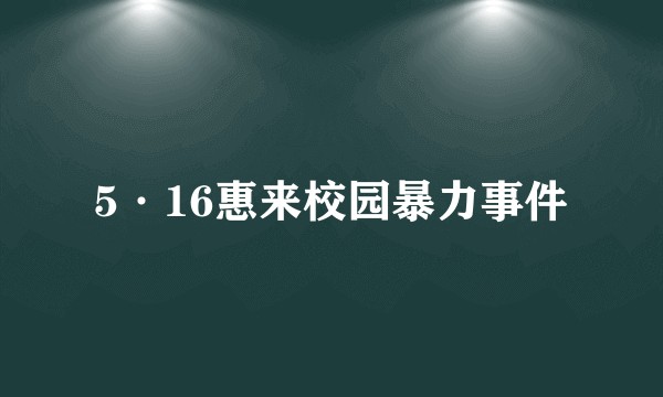 5·16惠来校园暴力事件