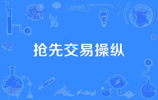 抢先交易操纵