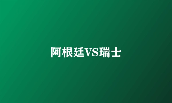 阿根廷VS瑞士