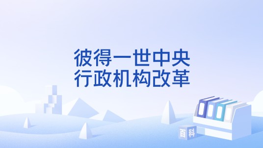 彼得一世中央行政机构改革