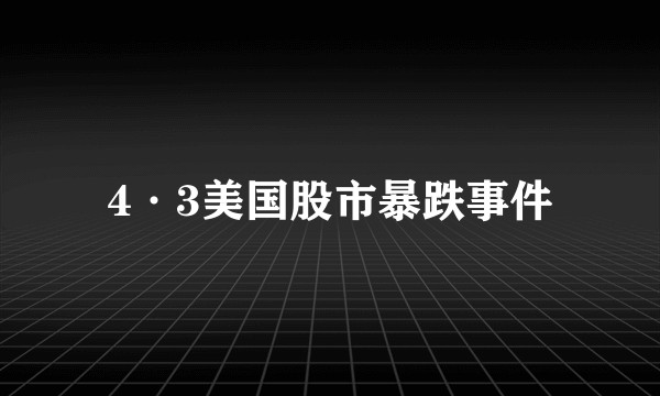 4·3美国股市暴跌事件