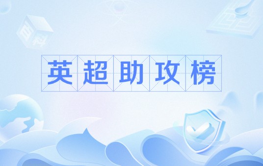 英超助攻榜